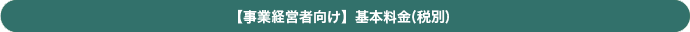 【事業経営者向け】基本料金(税別)　