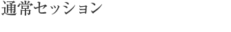 通常セッション