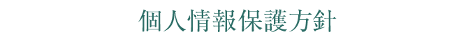 個人情報保護方針