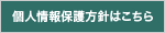 個人情報保護方針はこちら