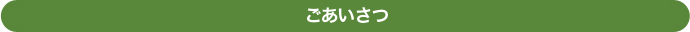 ごあいさつ