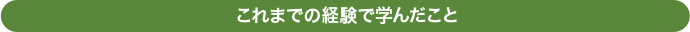 これまでの経験で学んだこと