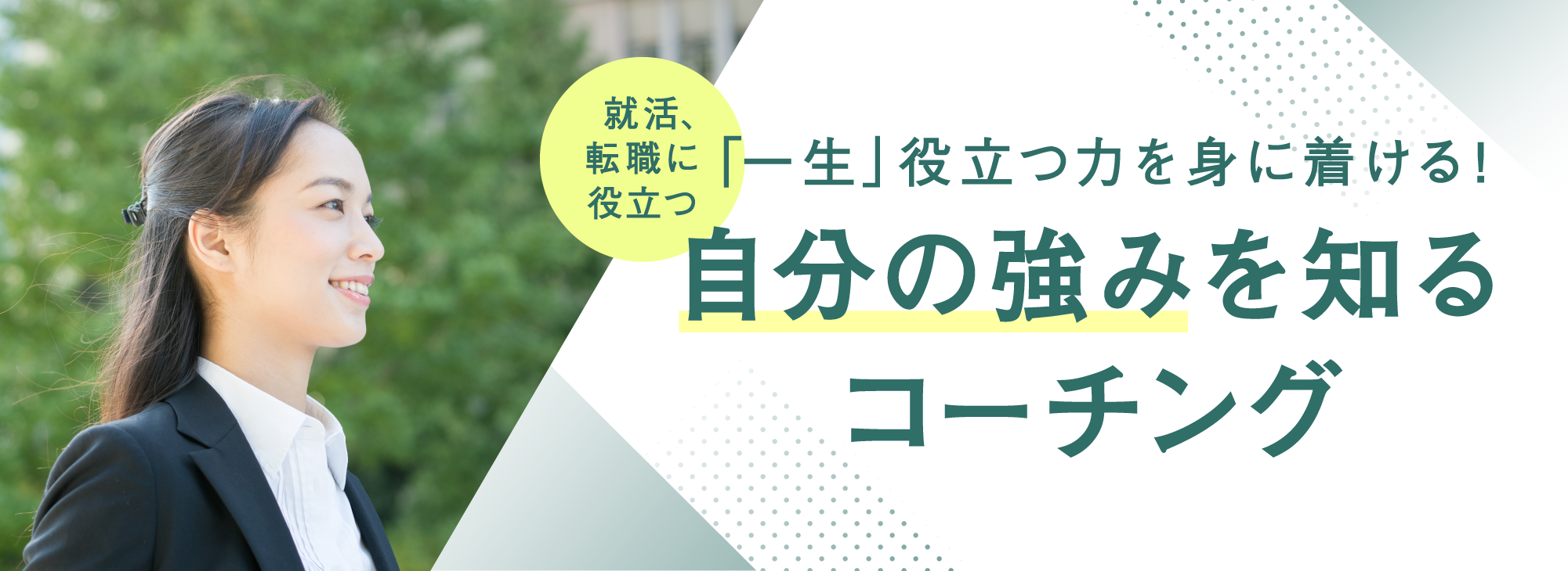 就活・転職に役立つ自分の強みを知るコーチング