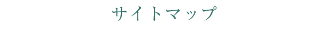 サイトマップ